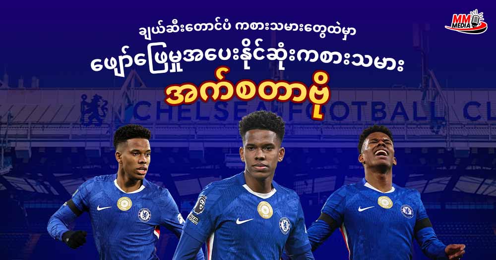 ချယ်ဆီးတောင်ပံ ကစားသမားတွေထဲမှာ ဖျော်ဖြေမှုအပေးနိုင်ဆုံးကစားသမား (သို့ ) အက်စတာဗို